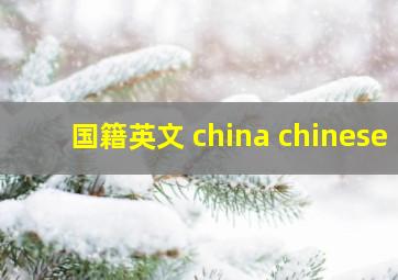 国籍英文 china chinese